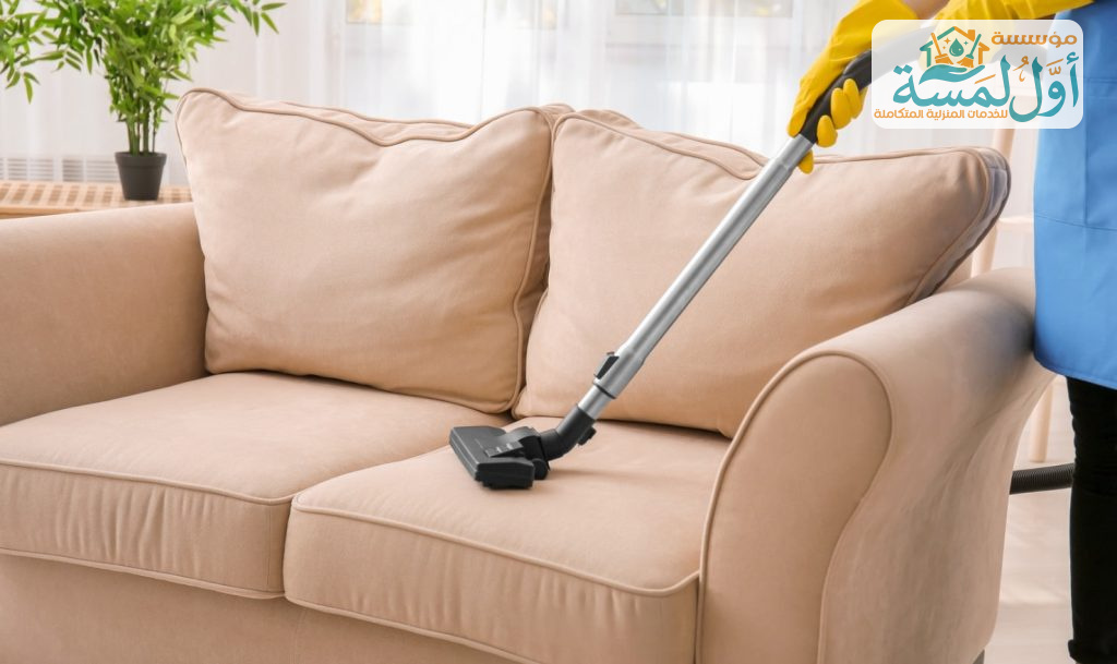 شركة تنظيف مجالس بالقصيم | مؤسسة أول لمسة