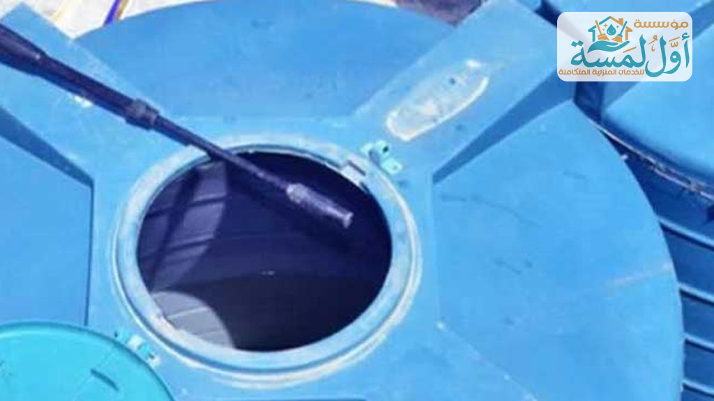 شركة تنظيف خزانات بالقصيم | مؤسسة أول لمسة